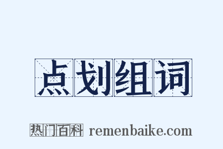 点划组词是什么意思的图片